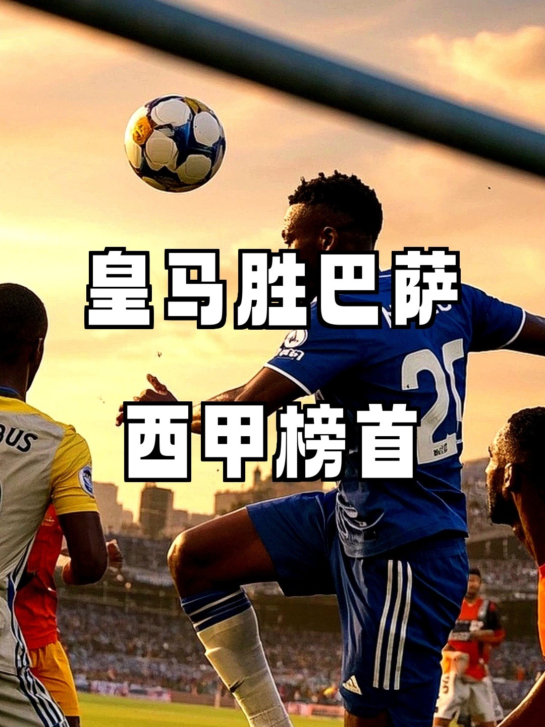 巴萨遭遇惨败，皇马稳坐榜首的简单介绍